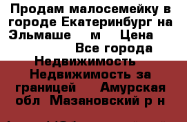 Продам малосемейку в городе Екатеринбург на Эльмаше 17 м2 › Цена ­ 1 100 000 - Все города Недвижимость » Недвижимость за границей   . Амурская обл.,Мазановский р-н